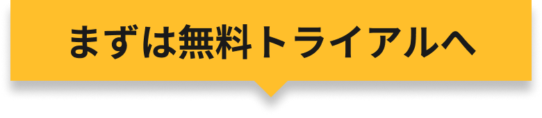 まずは無料トライアルへ