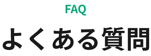 よくある質問