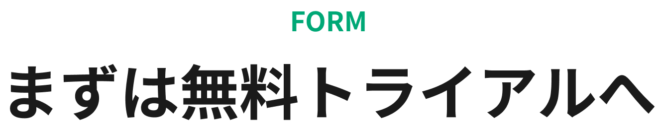 まずは無料トライアルへ